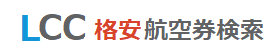LCCで格安航空券ゲット