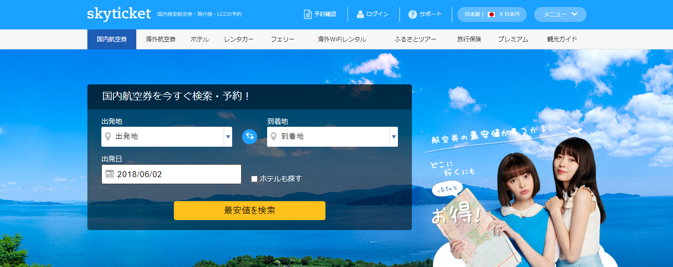 スカイチケット